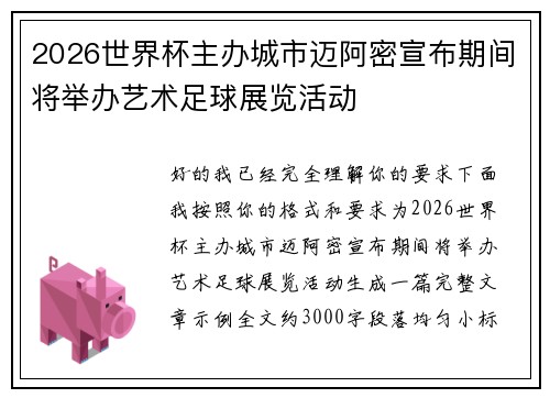 2026世界杯主办城市迈阿密宣布期间将举办艺术足球展览活动