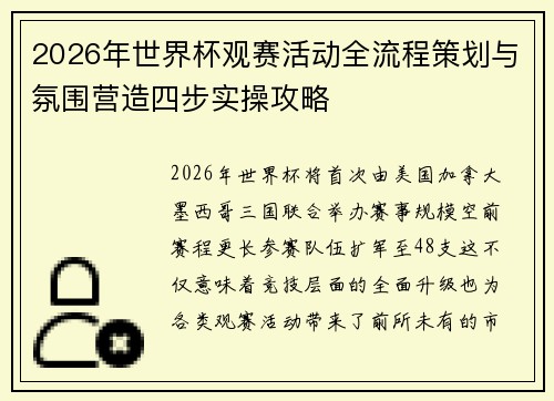 2026年世界杯观赛活动全流程策划与氛围营造四步实操攻略