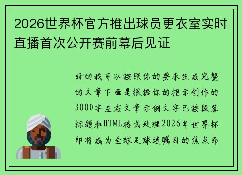 2026世界杯官方推出球员更衣室实时直播首次公开赛前幕后见证