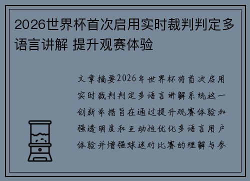 2026世界杯首次启用实时裁判判定多语言讲解 提升观赛体验 2026世界杯首次启用实时裁判判定多语言讲解 提升观赛体验