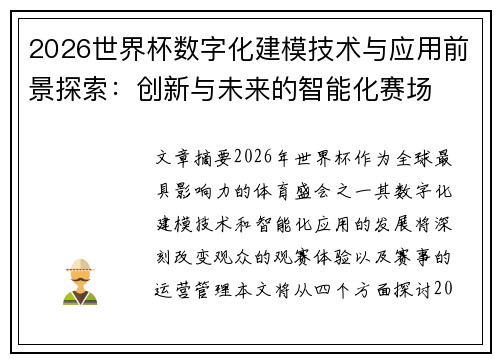 2026世界杯数字化建模技术与应用前景探索:创新与未来的智能化赛场 2026世界杯数字化建模技术与应用前景探索:创新与未来的智能化赛场