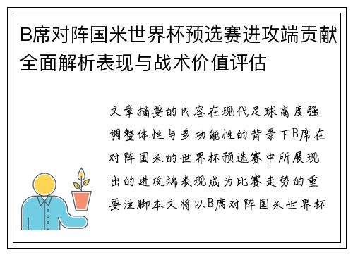 B席对阵国米世界杯预选赛进攻端贡献全面解析表现与战术价值评估