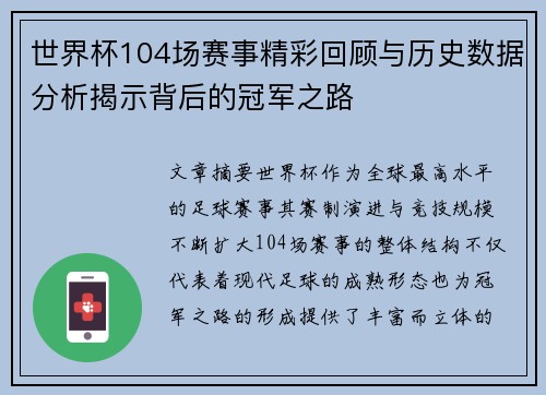 世界杯104场赛事精彩回顾与历史数据分析揭示背后的冠军之路