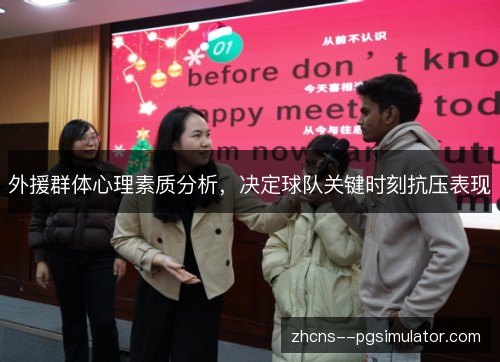 外援群体心理素质分析,决定球队关键时刻抗压表现 外援群体心理素质分析,决定球队关键时刻抗压表现