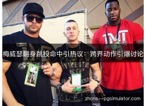 梅威瑟翻身跳投命中引热议：跨界动作引爆讨论
