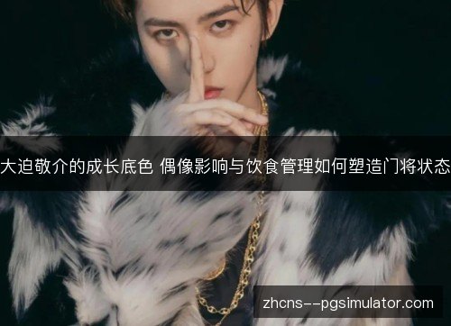 大迫敬介的成长底色 偶像影响与饮食管理如何塑造门将状态 大迫敬介的成长底色 偶像影响与饮食管理如何塑造门将状态